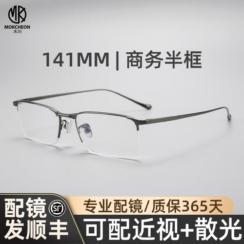 木川141MM商务眼镜男士近视纯钛