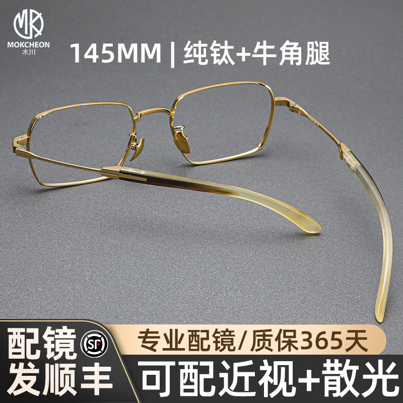 木川145MM眼镜男士商务纯钛方框