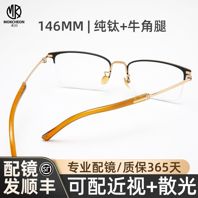 木川146MM眼镜男款近视牛角腿纯钛镜框可配度数防蓝光商务眼睛架