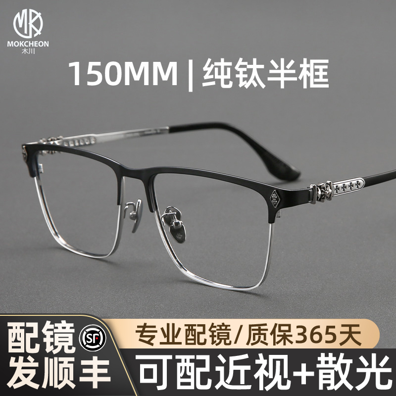 木川150mm纯钛眼镜复古黑框