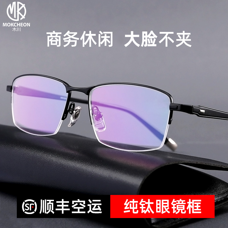 木川眼镜框男复古半框商务镜架超轻纯钛可配度数近视防蓝光镜片女