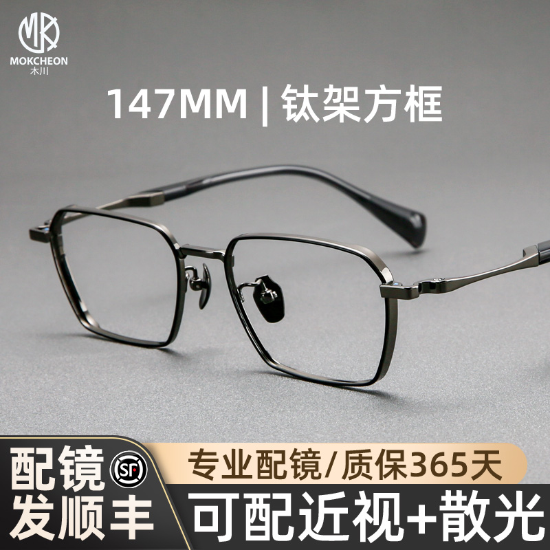 木川147MM眼镜男款近视超轻纯钛