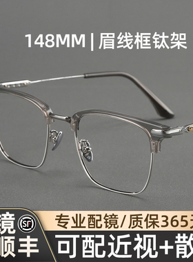 木川148mm眼镜男款近视钛架复古眉线半框透灰色镜架可配度数镜片