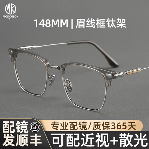 木川148mm眼镜近视男款半框钛架