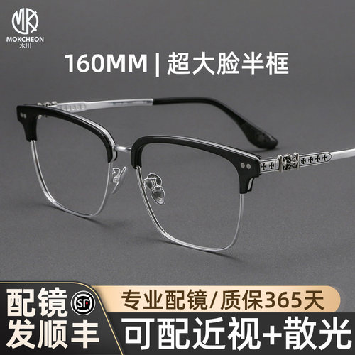 木川160MM大脸眼镜框男可配度数