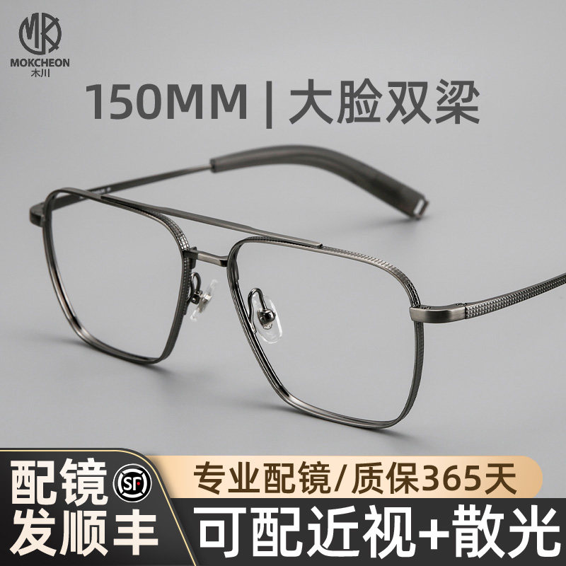 木川150MM双梁飞行员眼镜男近视大脸加宽复古纯钛可配度数防蓝光