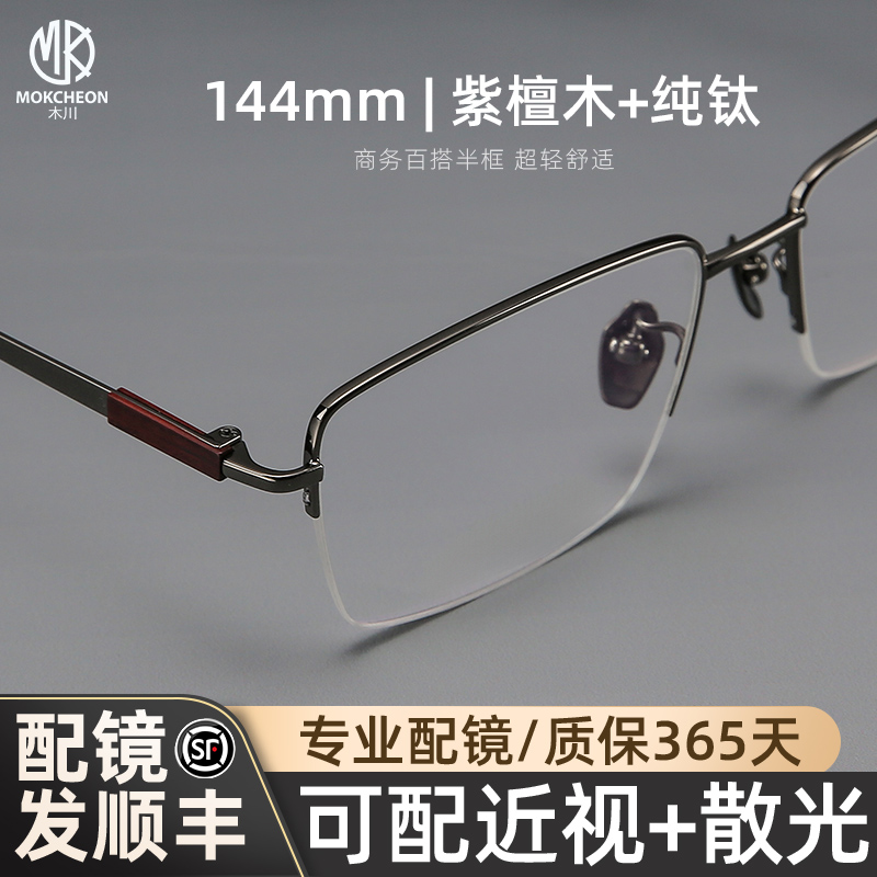 木川144mm眼镜男士近视紫檀木