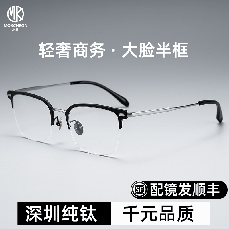 木川近视眼镜男款商务纯钛半框
