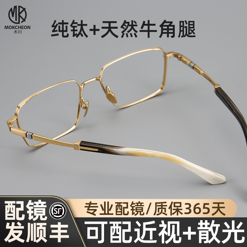 木川145MM近视眼镜男士纯钛框真牛角腿厚边方框可配度数专业配镜