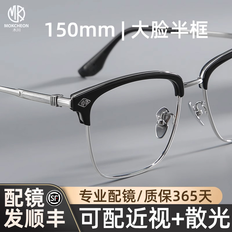 木川150mm眼镜男款近视纯钛大脸