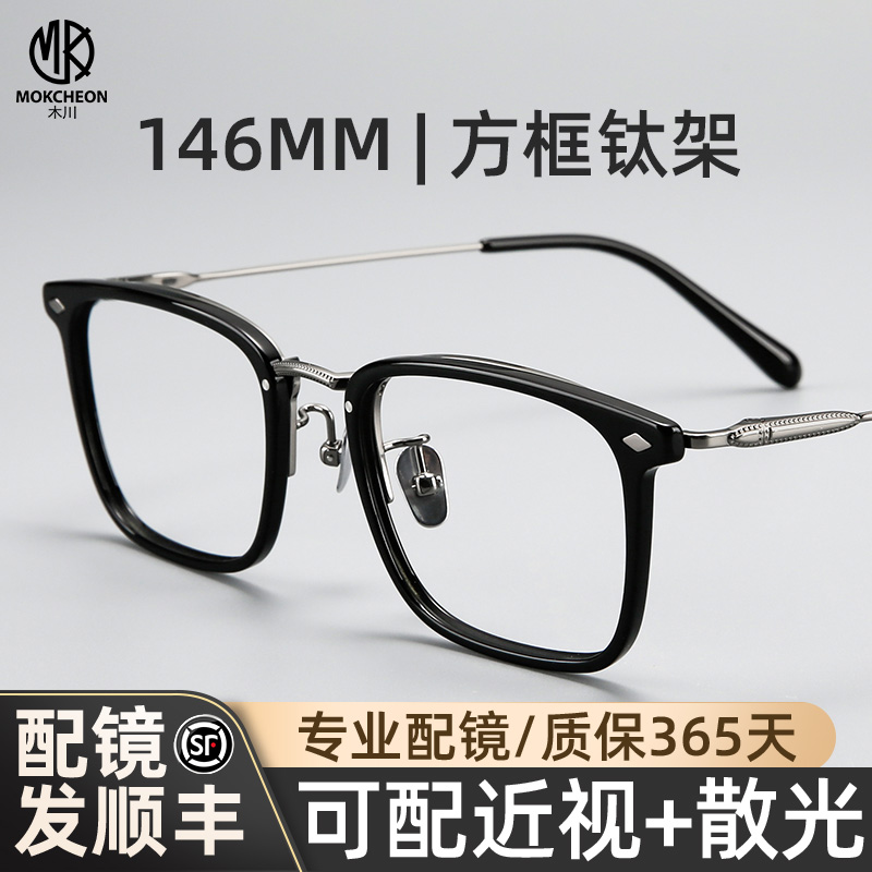 木川146MM眼镜男款近视超轻钛架