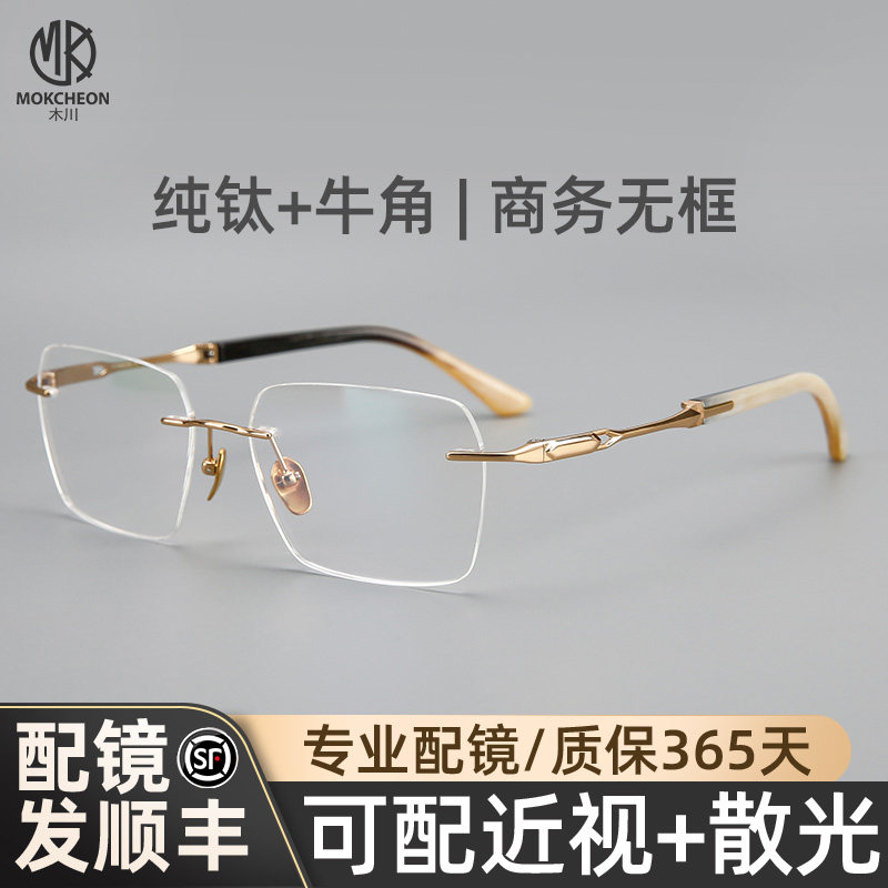 木川超轻纯钛无框眼镜男士近视轻奢牛角腿钛架可配度数无边框眼镜