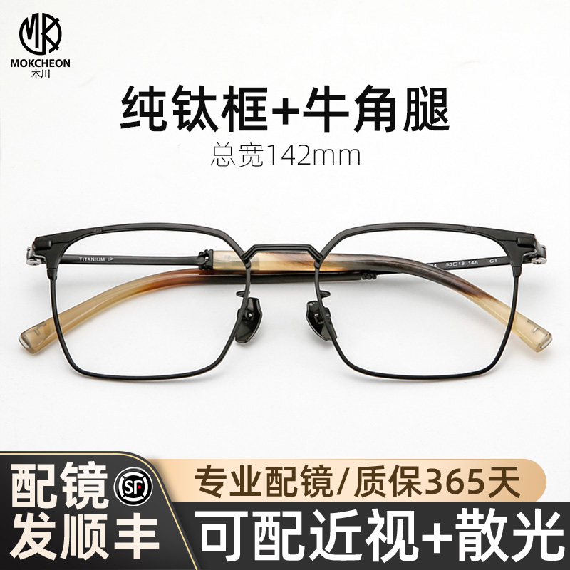 木川近视眼镜男士商务超轻纯钛框架牛角腿方框可配度数网上配镜