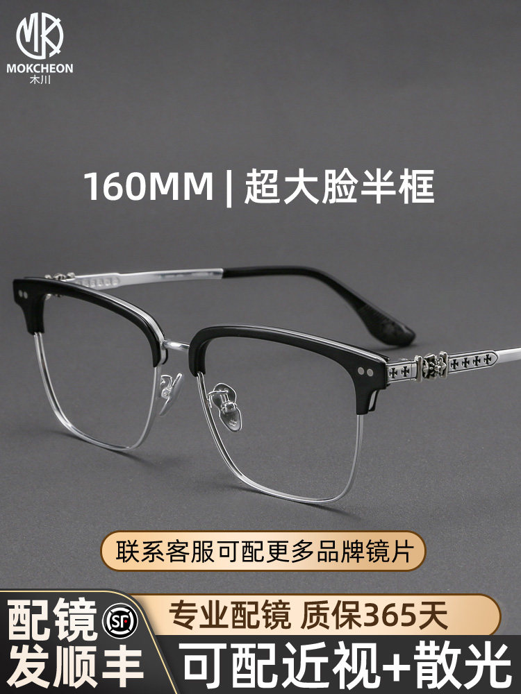 木川160MM大脸眼镜框男士近视胖子眼睛眉线半框纯钛镜架可配度数