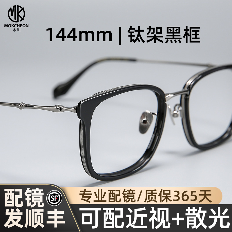 木川144mm眼镜男款近视可配度数