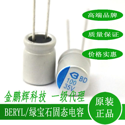 固态电容绿宝石BERYL35V100UF