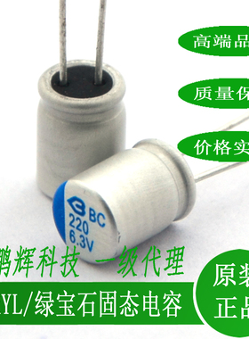 6.3V220UF全新绿宝石固态手机快充电容330/470/560/820/1000/6.3V