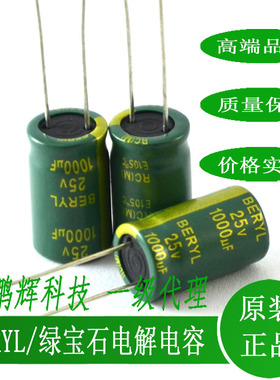RC025M102LO10*16TH-2A1E绿宝石BERYL电容25V1000UF16V47UF35V50V