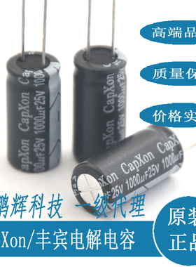 全新原装台湾丰宾CapXon进口电容25V1000UF高频低阻KMKF1000UF25V