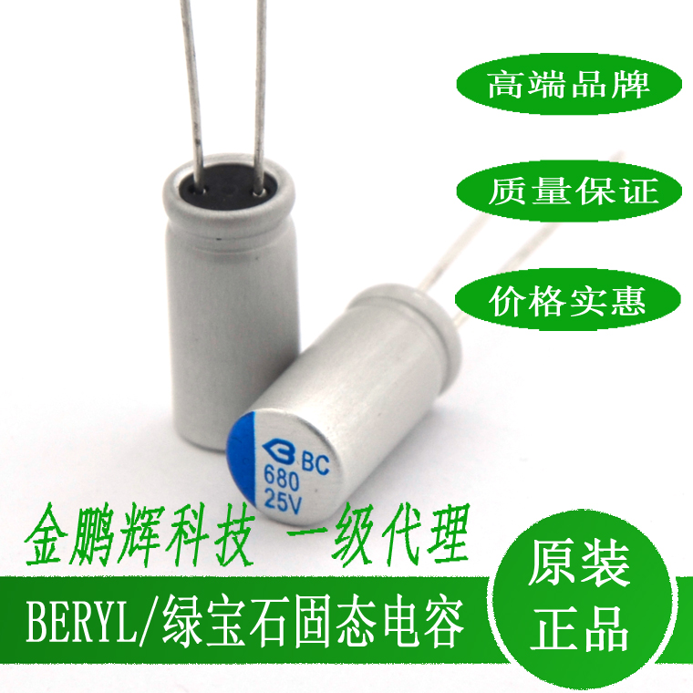 固态电容25v680uf绿宝石BERYL