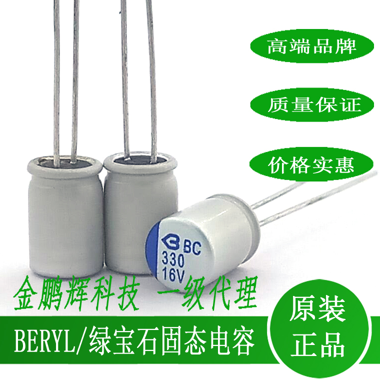 绿宝石BERYL固态电容16V330UF