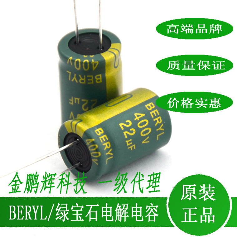 肇庆绿宝石BERYL电容器400V22UF