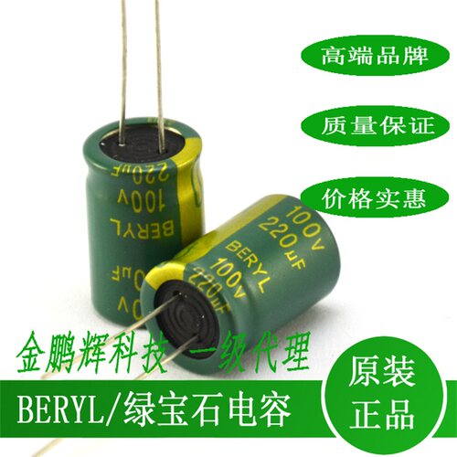 100v220uf肇庆绿宝石BERYL电容器