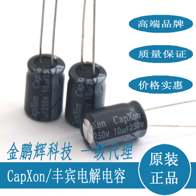 原装台湾丰宾CapXon电容10UF250V