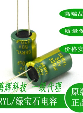 RC050M331LO10*16TH-2A1E绿宝石BERYL电容50V330UF35V220UF25V100