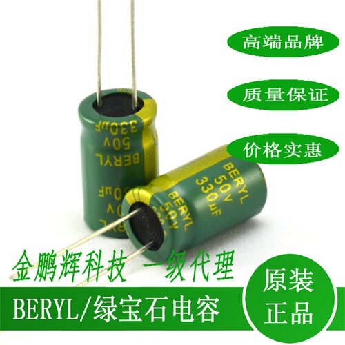 肇庆绿宝石BERYL电容器50v330uf