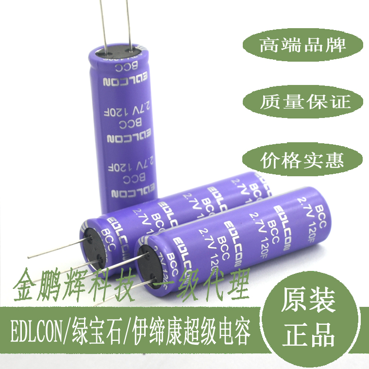 绿宝石beryl超级电容2.7V120F