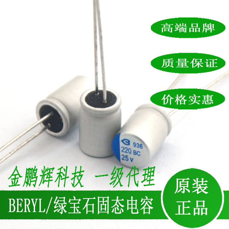 25v220uf绿宝石BERYL固态电容