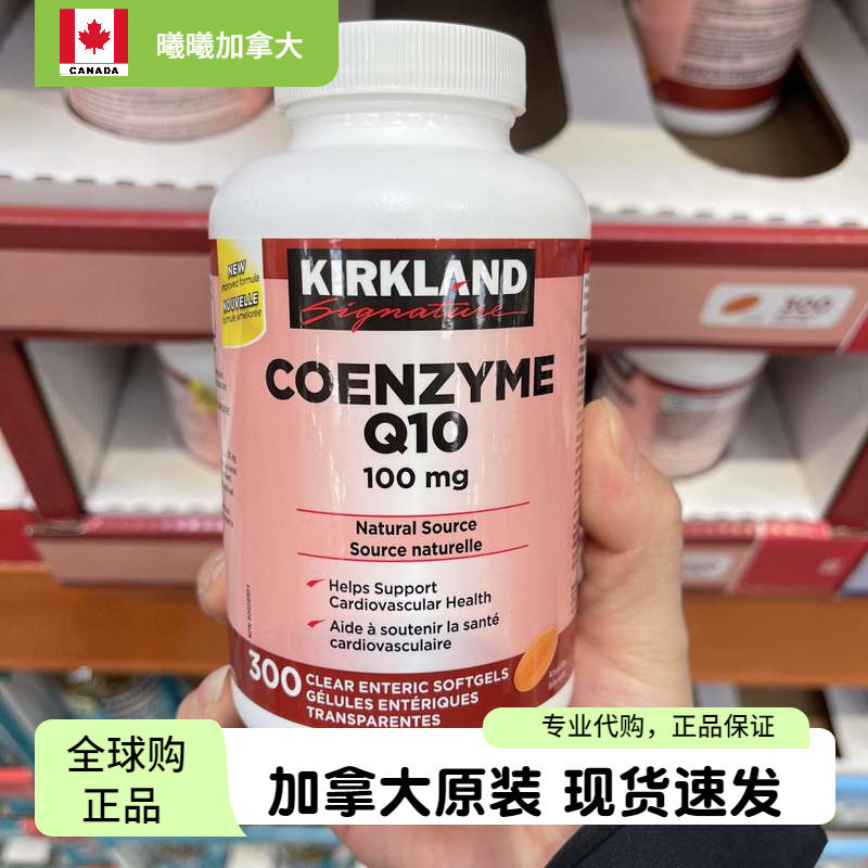 现28年10月加拿大Kirkland可兰辅酶酵素COQ10保护心脏100mg300粒