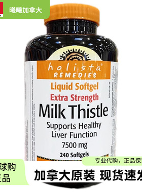 加拿大Holista Milk Thistle水飞蓟胶囊奶蓟草肝宝7500mg240粒