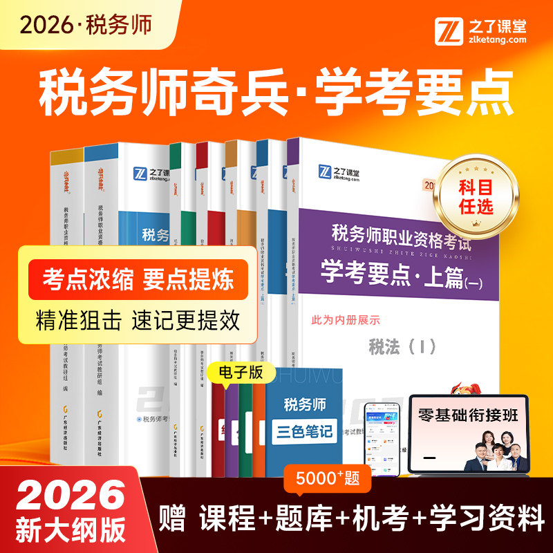 奇兵制胜】之了课堂2026年注册税务师教材官方思维导图练习题库税法一二涉税服务实务财务与会计相关法律历年真题骑兵应试指南知了 - 实物图