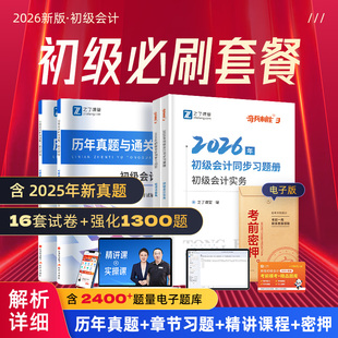 章节练习题+历年真题】2026年初级会计奇兵制胜3必刷题试卷考试题库初会快师教材实务和经济法基础官方26马勇网课知了之了课堂2025
