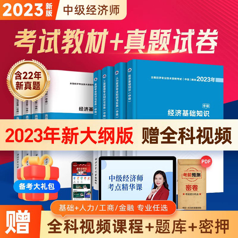 赠题库+押题】中级经济师2023教材历年真题试卷网课网络课程经济基础知识人资人力资源工商管理金融书母题刷题官方环球网校刘艳霞使用感如何?