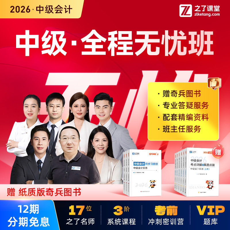 奇兵制胜+全程无忧班】之了课堂中级会计2026年教材官方网课网络课程课件职称师考试题库资料书实务经济法财务管理知了马勇26