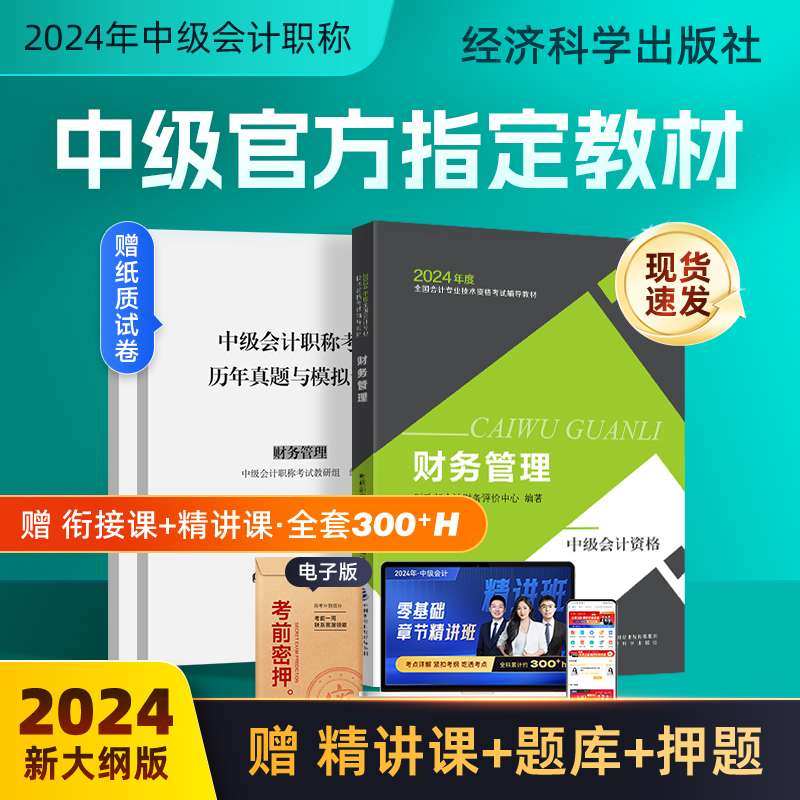 24年官方正版 财务管理】中级会计教材2024经济科学出版社网课职称师考