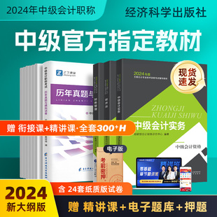 24年官方正版】中级会计2024教材经济科学出版社职称师考试题库网课历年真题试卷资料应试书实务经济法财务管理财管必刷题课件指南