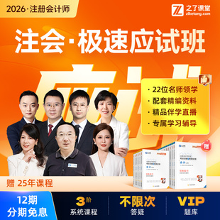 2026年极速应试班】之了课堂cpa注会马勇陈娣网课注册会计师知了