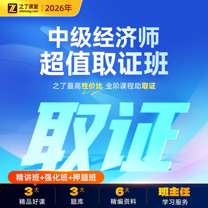 2026年超值取证班】之了课堂中级经济师网课视频课程题库押题知了