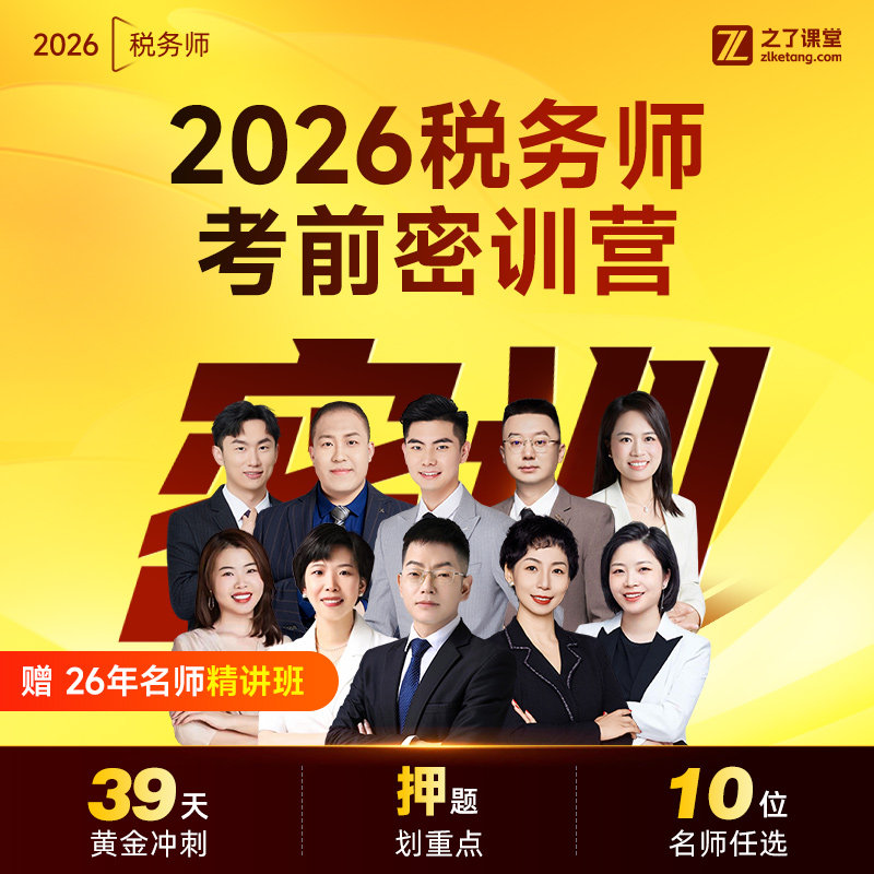 26年直播密训营】之了课堂税务师2026网课视频考前押题课程知了