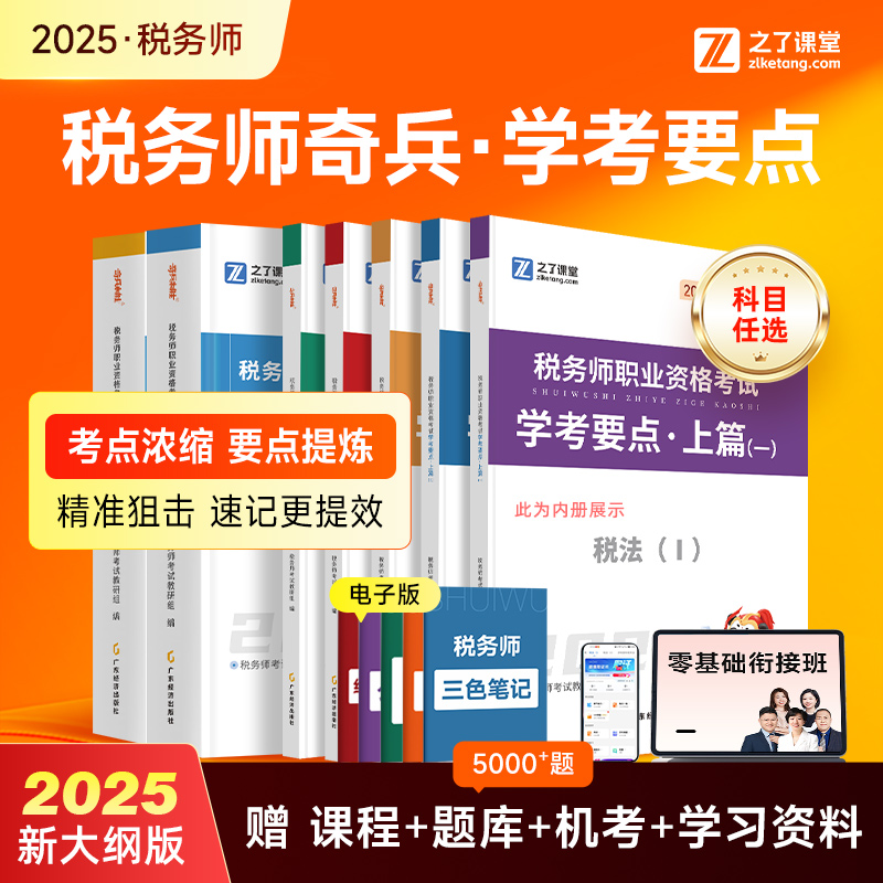 之了课堂2025税务师学考要点
