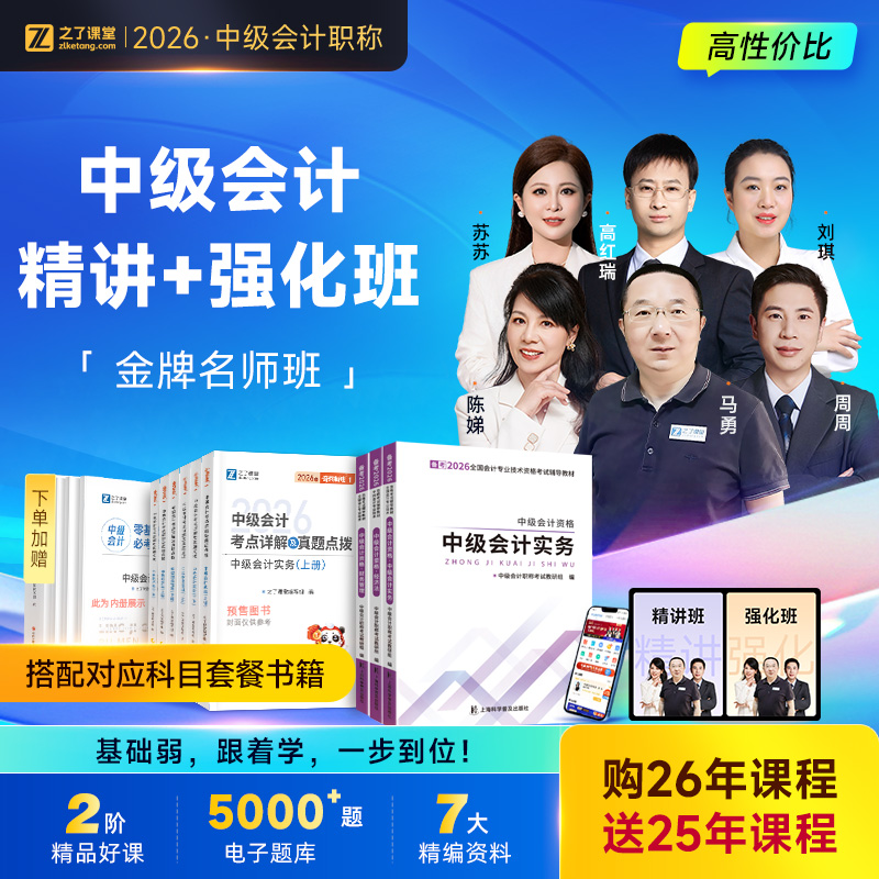2026年金牌名师班】之了课堂中级会计师马勇陈娣网课题库知了26