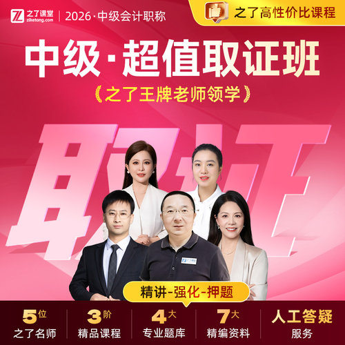 2026年中级超值取证班】之了课堂中级会计教材网课网络课程课件官方职称师考试题库习题刷题实务经济法财务管理知了骑兵马勇26年