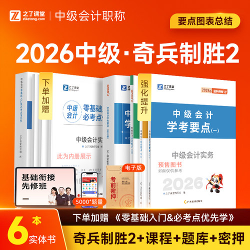 之了课堂中级会计奇兵制胜2