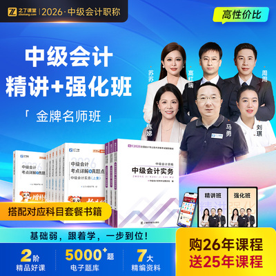 2026年金牌名师班】之了课堂中级会计师马勇陈娣网课题库知了26
