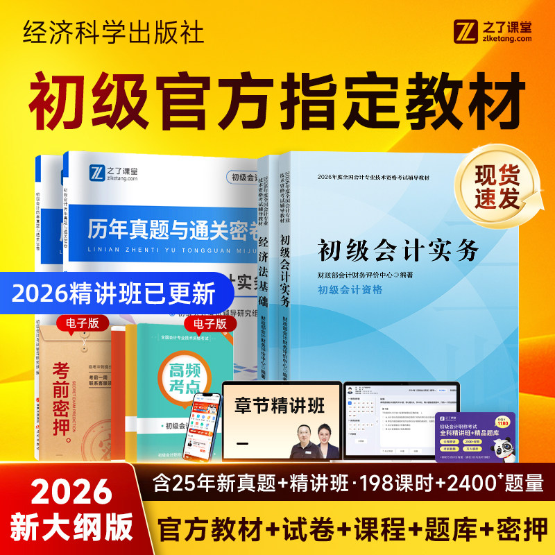 新版现货】2026年初级会计官方教材经济科学出版社考试题库马勇网课真题试卷刷题练习题初会快师证实务和经济法基础26之了知了课堂
