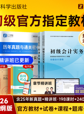 新版现货】2026年初级会计官方教材经济科学出版社考试题库马勇网课真题试卷刷题练习题初会快师证实务和经济法基础26之了知了课堂